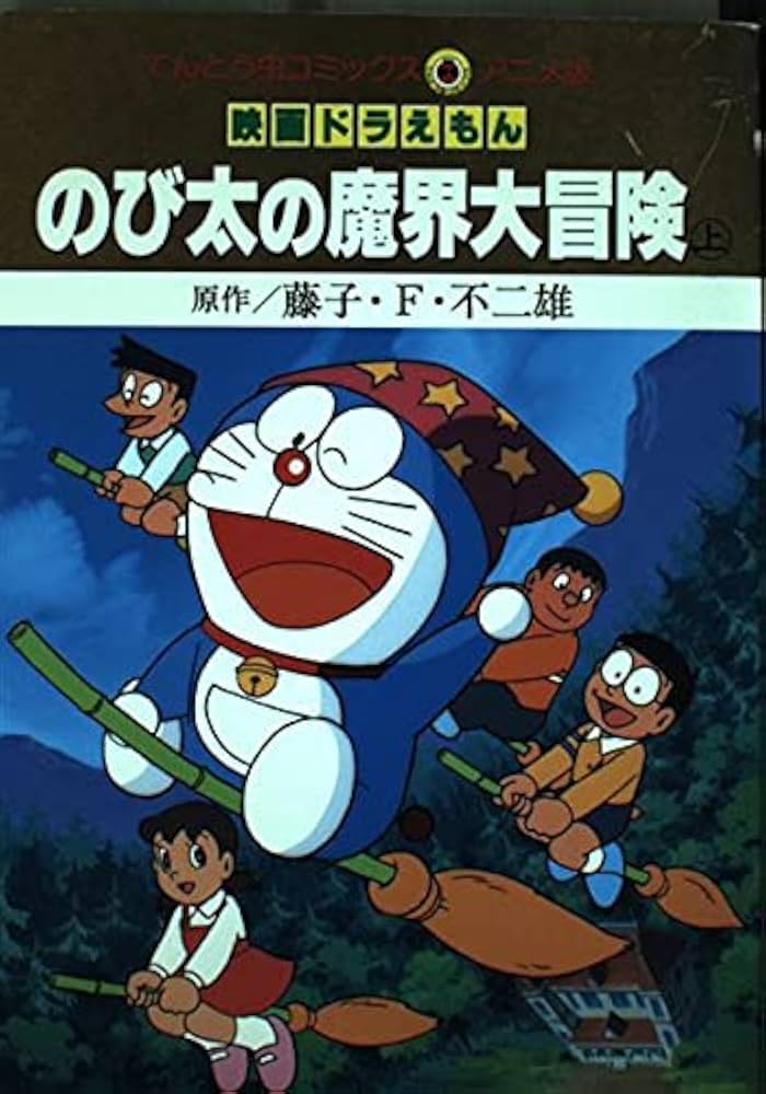 映画ドラえもんのび太の魔界大冒険 上 (てんとう虫コミックスアニメ版