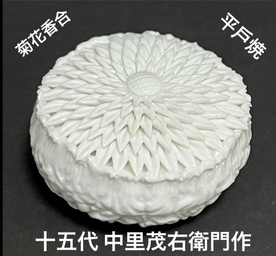 平戸焼 中里茂右衛門 白磁 菊 香合 共箱 佐賀県文化功労章受賞者 2517
