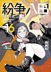 紛争でしたら八田まで（18） (モーニングコミックス) | 田素弘