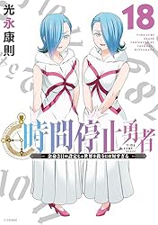 時間停止勇者（19） (シリウスコミックス) | 光永康則 | 少年マンガ