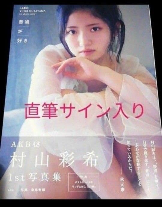 Amazon.co.jp: 直筆サイン入り AKB48 村山彩希 1st写真集 普通が好き