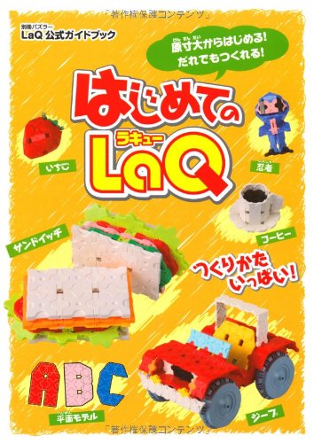 Amazon.co.jp: はじめてのLaQ ―LaQ公式ガイドブック(別冊パズラー