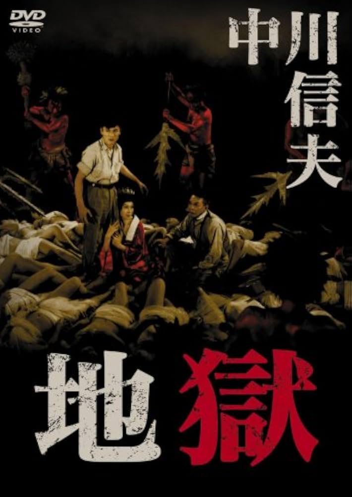 Amazon.co.jp: 地獄 [DVD] : 天知茂, 林寛, 大友純, 嵐寛壽郎, 三ツ矢
