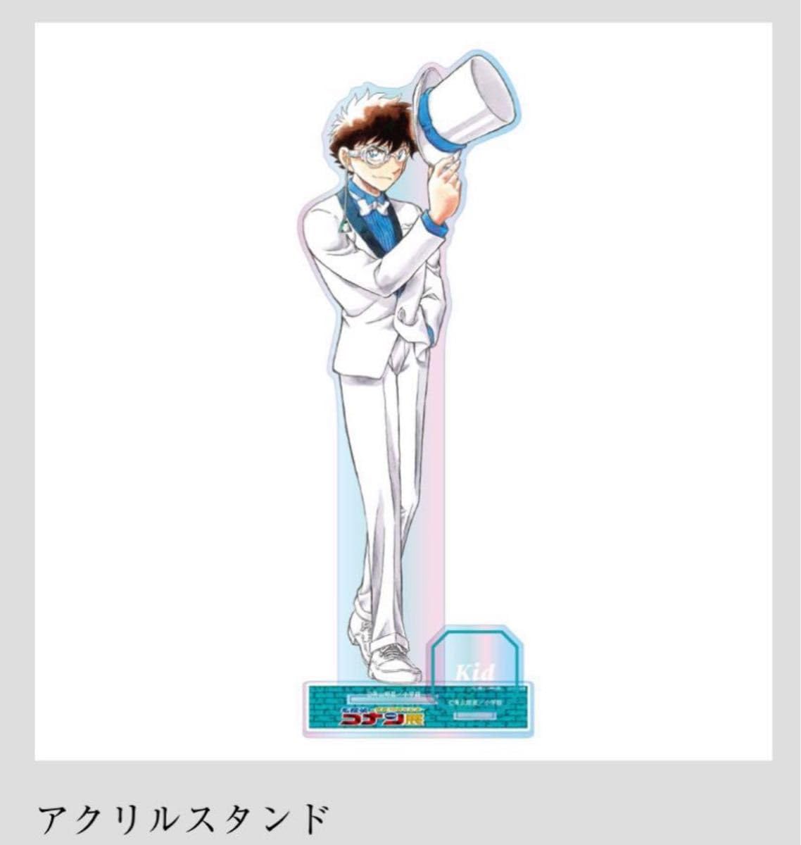 Amazon.co.jp: アクリルスタンド コナン展 原画 30周年記念 怪盗キッド