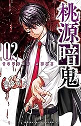 Amazon.co.jp: 桃源暗鬼 21 (少年チャンピオン・コミックス) 電子書籍