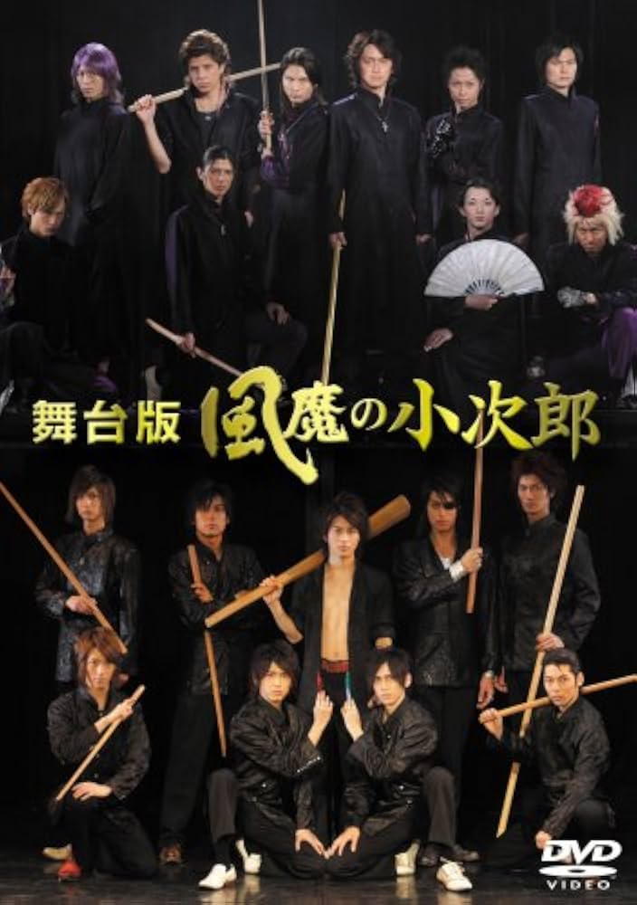 Amazon.co.jp: 舞台版 風魔の小次郎 [DVD] : 村井良大, 進藤学, 高山猛