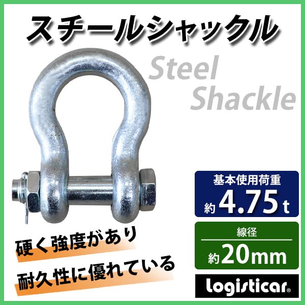Amazon.co.jp: スチールシャックル ボルトタイプ M20 線径約20mm 開口
