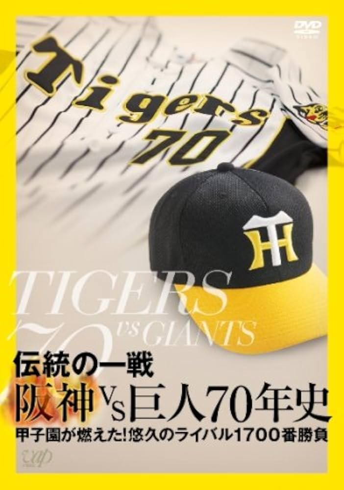 Amazon.co.jp: 伝統の一戦 阪神VS巨人70年史 [DVD] : 阪神タイガース