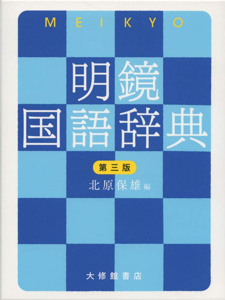 明鏡国語辞典 第三版 | 北原保雄 |本 | 通販 | Amazon