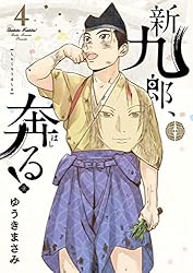 新九郎、奔る！（21） (ビッグコミックス) | ゆうきまさみ | 青年
