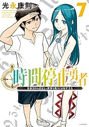 時間停止勇者（20） (シリウスコミックス) | 光永康則 | 少年マンガ