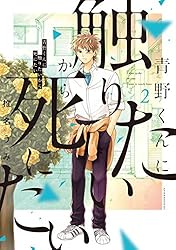 青野くんに触りたいから死にたい（14） 【電子限定特典付き
