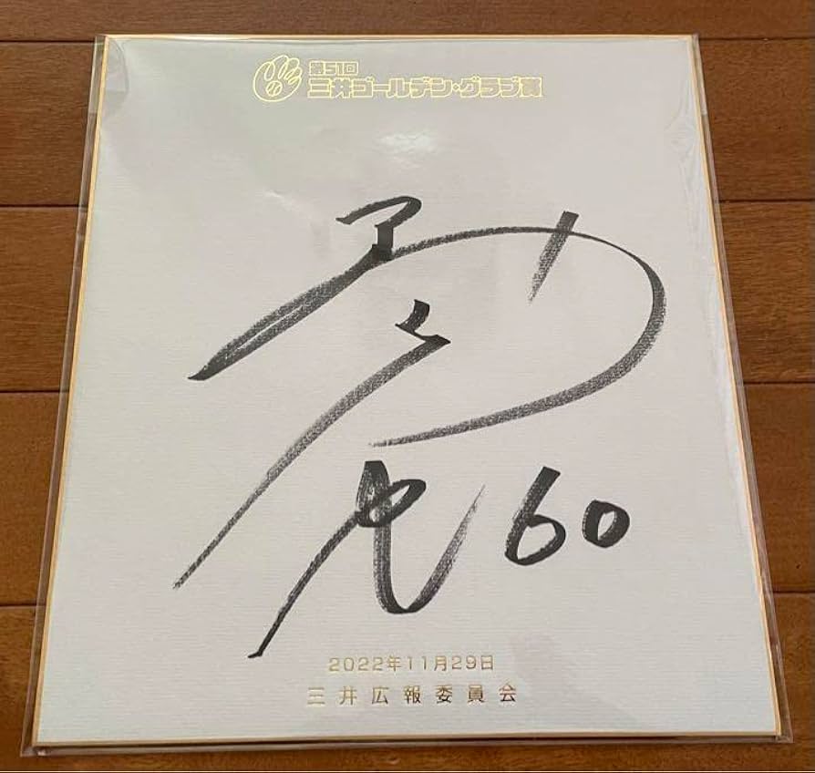 Amazon.co.jp: 中日ドラゴンズ 岡林勇希選手 ゴールデングラブ賞受賞