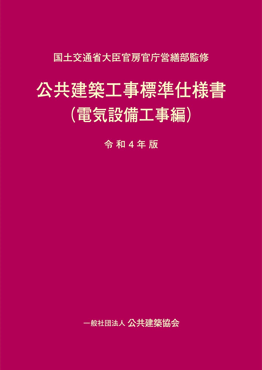 公共建築工事標準仕様書(電気設備工事編)令和4年版 | 国土交通省大臣