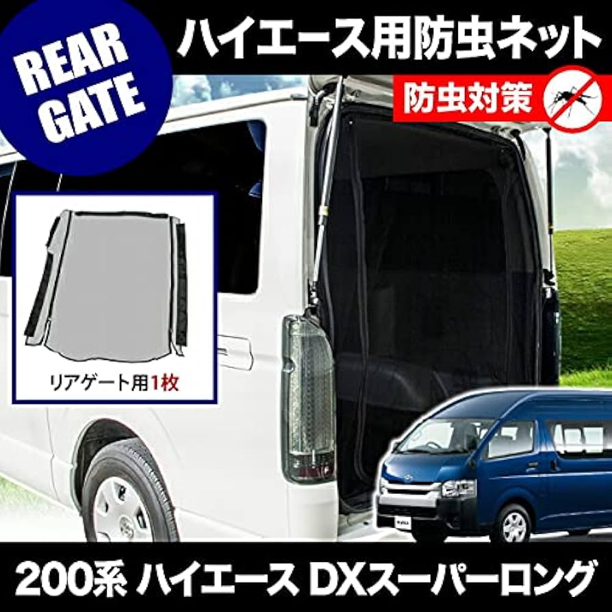 Amazon | 品番M15 200系 ハイエース DXスーパーロング [H16.8-] 防虫