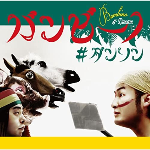 Amazon Music - バンビーノのダンソン~ダンスィングフィッソン族の