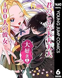 君のことが大大大大大好きな100人の彼女 24 (ヤングジャンプコミックス