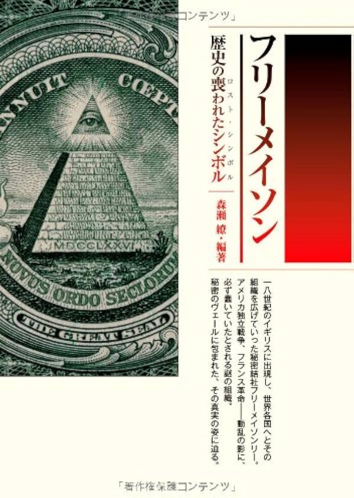 フリーメイソン 歴史の喪われたシンボル | 森瀬 繚, 森瀬 繚 |本