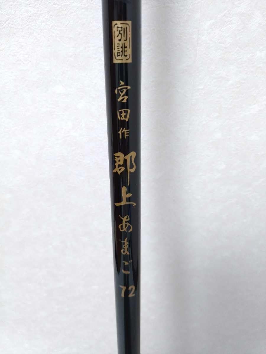 Amazon | 別誂 宮田作 郡上あまご 72 7.2m 藤巻グリップ 本流竿 長尺