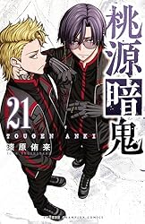 Amazon.co.jp: 桃源暗鬼 21 (少年チャンピオン・コミックス) 電子書籍