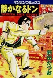 静かなるドン108 | 新田 たつお | マンガ | Kindleストア | Amazon