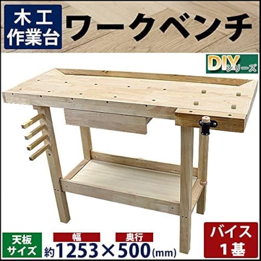 Amazon.co.jp: ワークベンチ 木工作業台 天板幅約1253mm 天板奥行約