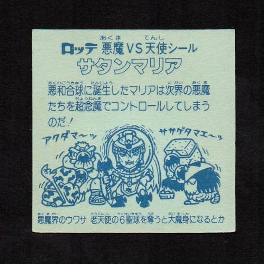 Amazon.co.jp: 旧ビックリマン シール チョコ版 第5弾 ヘッド サタン