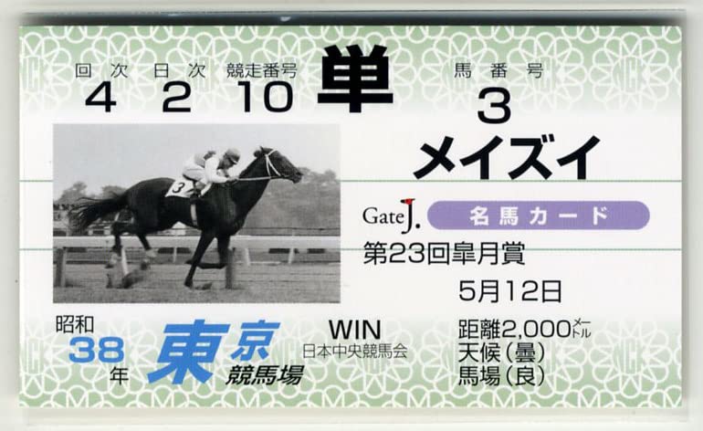 Amazon.co.jp: メイズイ 第23回皐月賞 単勝馬券型 カード JRA Gate