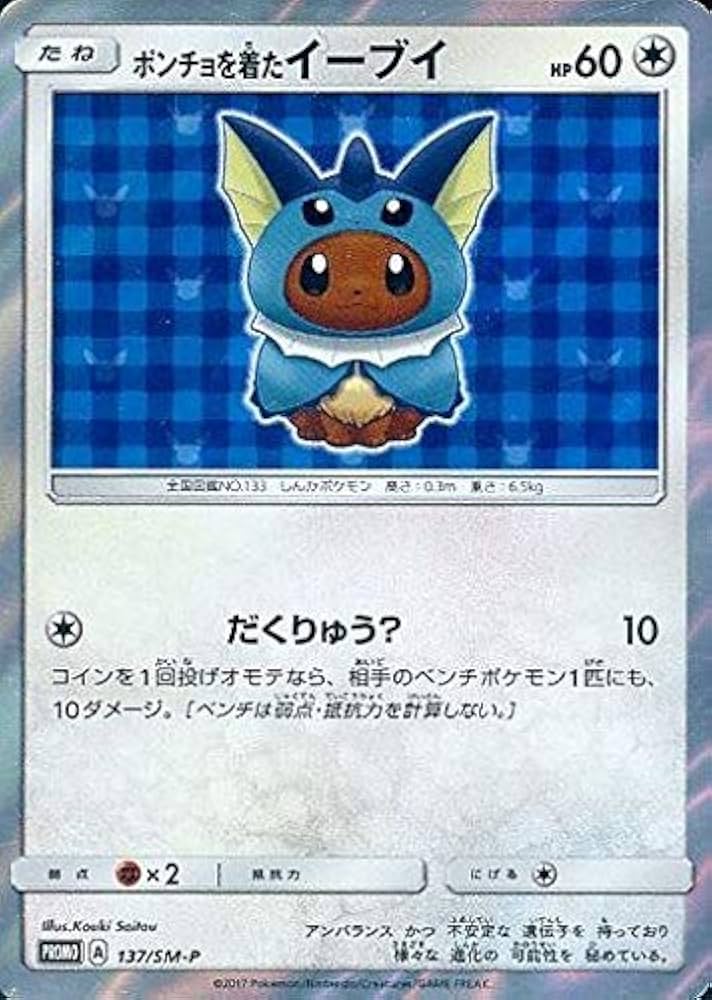 Amazon.co.jp: ポケモンカードゲーム 137/SM-P ポンチョを着たイーブイ