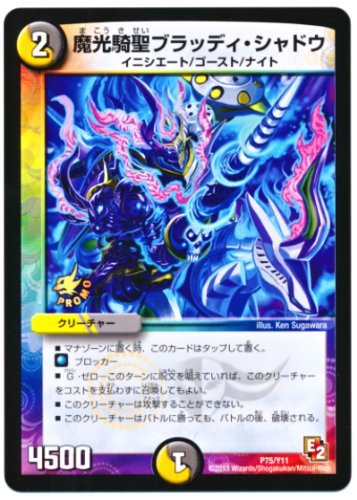 Amazon.co.jp: デュエルマスターズ 魔光騎聖ブラッディ・シャドウ (P75