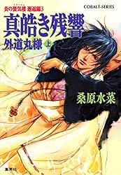 Amazon.co.jp: 炎の蜃気楼 (集英社コバルト文庫) 電子書籍: 桑原水菜