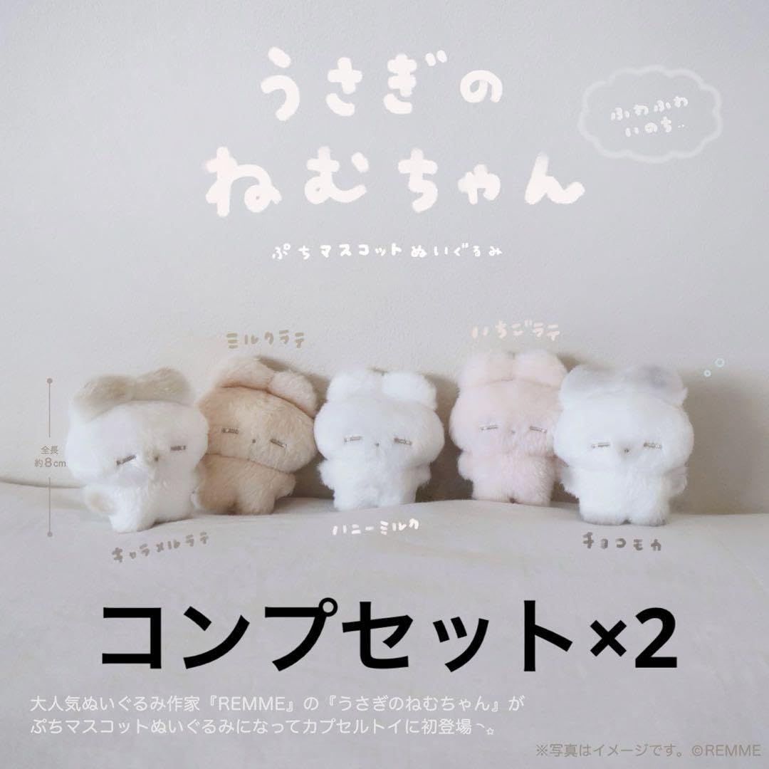 Amazon.co.jp: 10個セット うさぎのねむちゃん ぷちマスコット