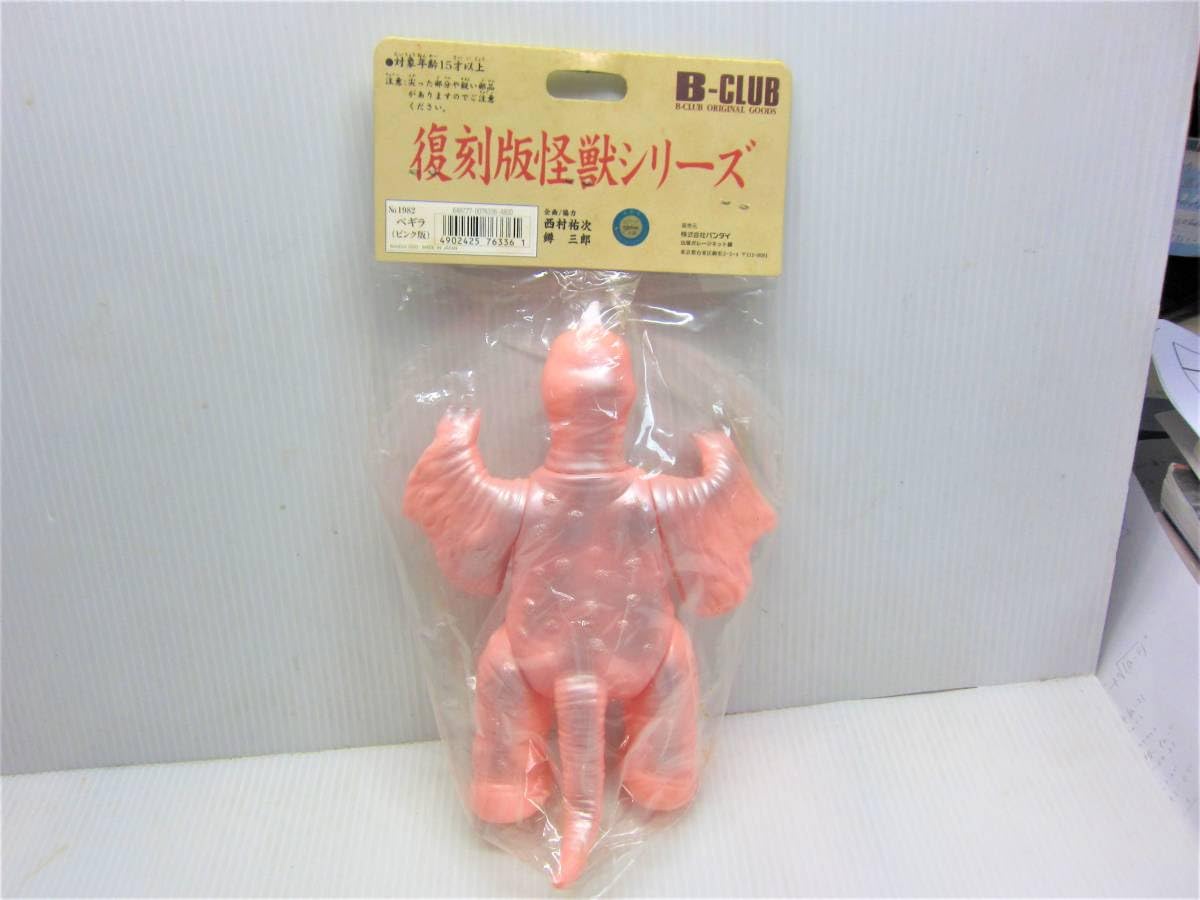 Amazon.co.jp: B-CLUB ブルマァク 復刻版 ソフビ ウルトラQ ぺギラ