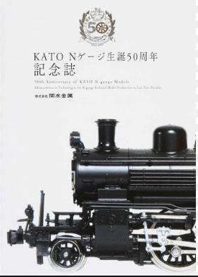 Amazon.co.jp: KATO Nゲージ生誕50周年記念誌 : 株式会社関水金属: 本