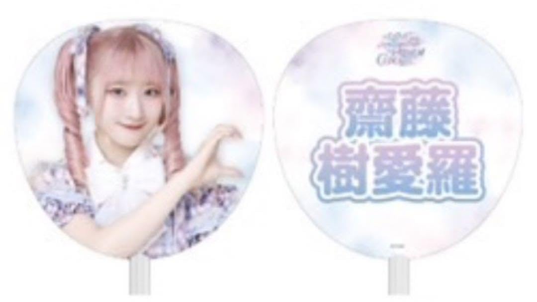 Amazon.co.jp: ＝LOVE イコラブ 7周年記念 個別ビッグうちわ 齋藤樹愛