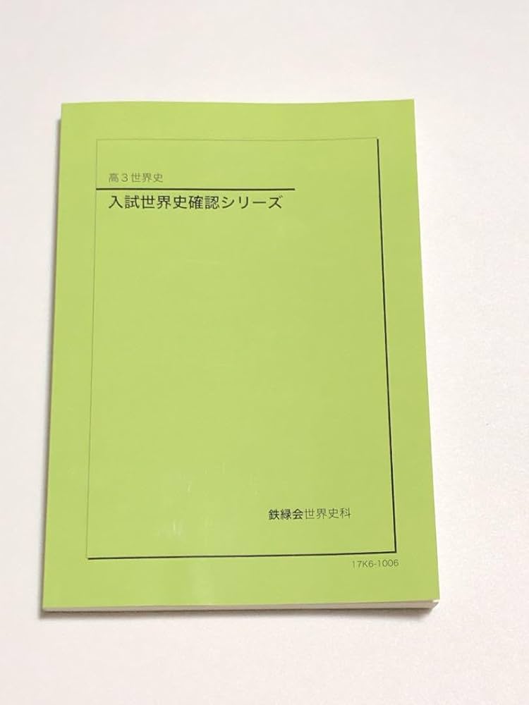 Amazon.co.jp: 鉄緑会 入試世界史確認シリーズ テキスト : おもちゃ