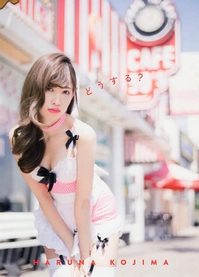 Amazon.co.jp: 元AKB48 小嶋陽菜 写真集「どうする？」 封入特典ポスト