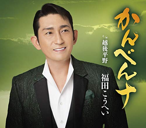 Amazon | かんべんナ | 福田こうへい | 演歌 | ミュージック