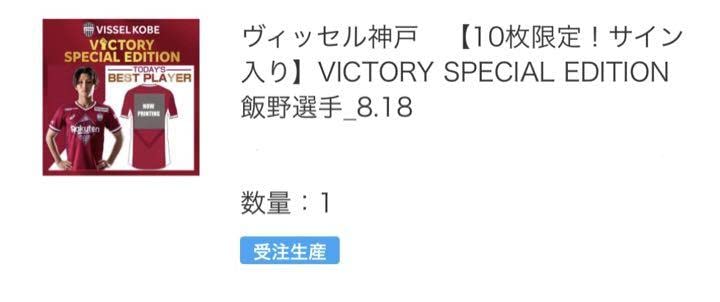 Amazon.co.jp: ヴィッセル神戸飯野七聖 10枚限定VICTORY SPECIAL