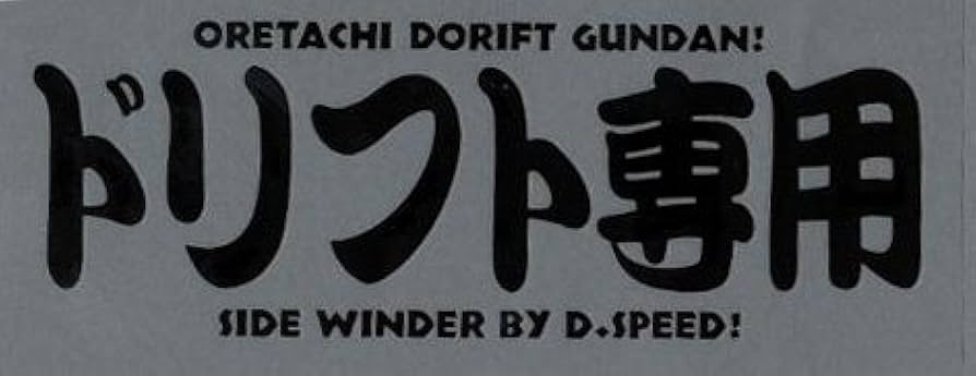 Amazon.co.jp: 東洋マーク D.speed「ドリフト専用」 ステッカー