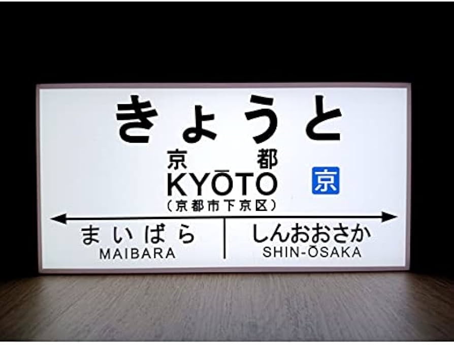 Amazon.co.jp: 【LED2wayデザインライト】きょうと 京都 京都駅 鉄道
