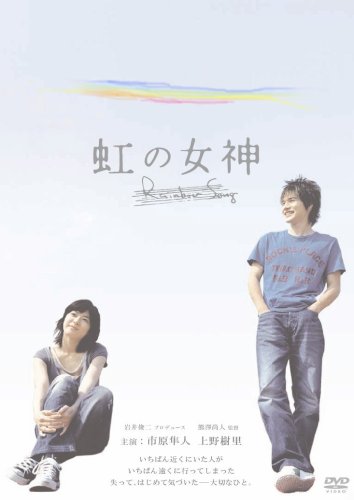 Amazon.co.jp: 虹の女神 Rainbow Song [DVD] : 市原隼人, 上野樹里