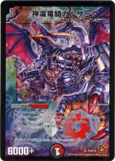 Amazon.co.jp: デュエルマスターズ P54/Y9 神滅竜騎ガルザーク(プロモ