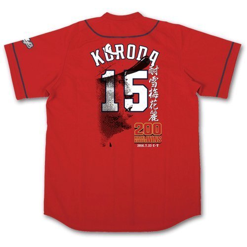 Amazon | 広島東洋カープ 200勝記念ユニフォーム 15 黒田博樹 （L