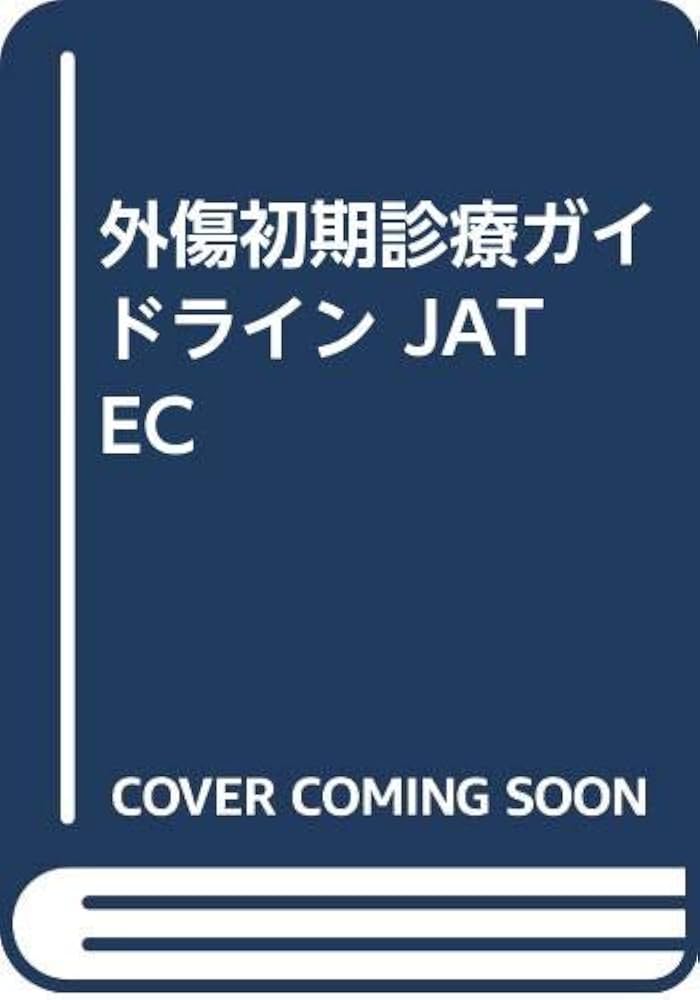 外傷初期診療ガイドラインJATEC |本 | 通販 | Amazon