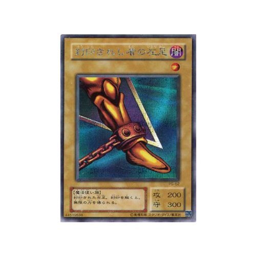 Amazon.co.jp: 遊戯王カード 封印されし者の左足 シークレットレア PG