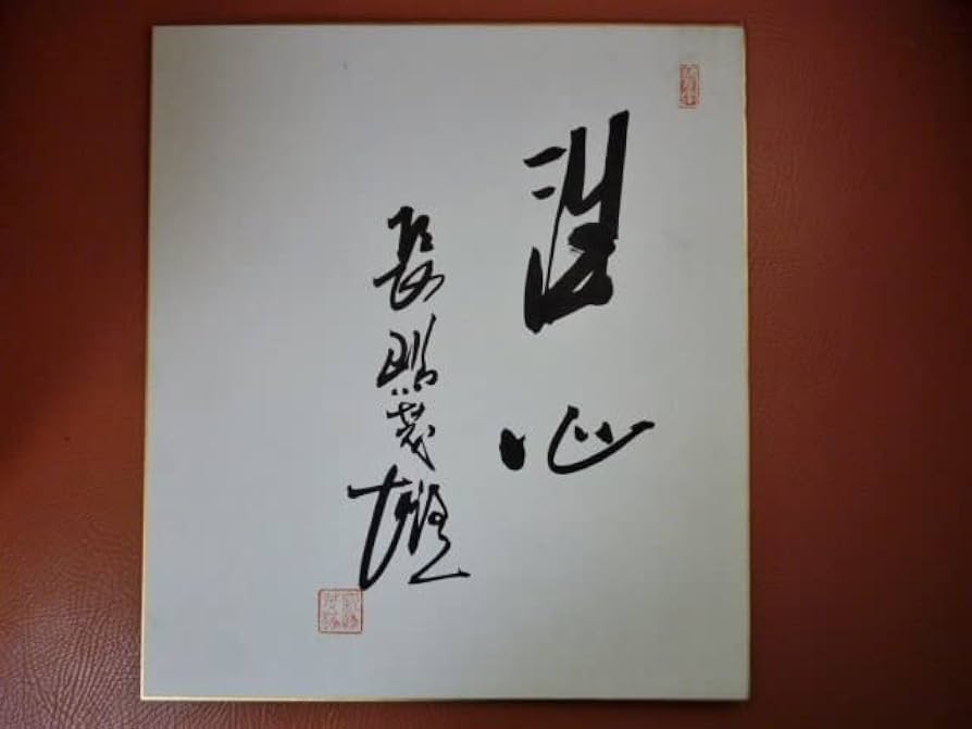 Amazon.co.jp: 長嶋茂雄 サイン色紙 洗心 右手直筆 終身名誉監督 国民