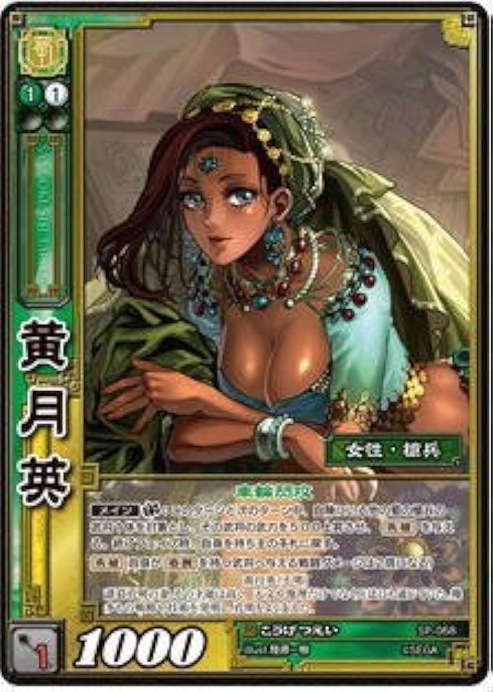 Amazon.co.jp: 三国志大戦TCG 黄月英 SP2-068 SR : おもちゃ