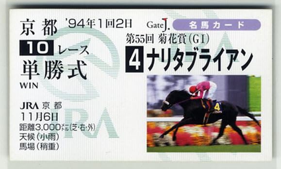 Amazon.co.jp: ナリタブライアン 第55回菊花賞 単勝馬券型 カード