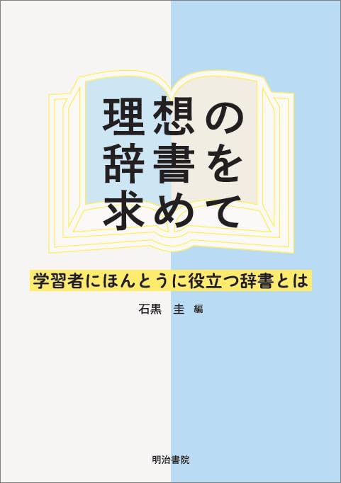 理想の辞書を求めて: 学習者にほんとうに役立つ辞書とは | 石黒圭